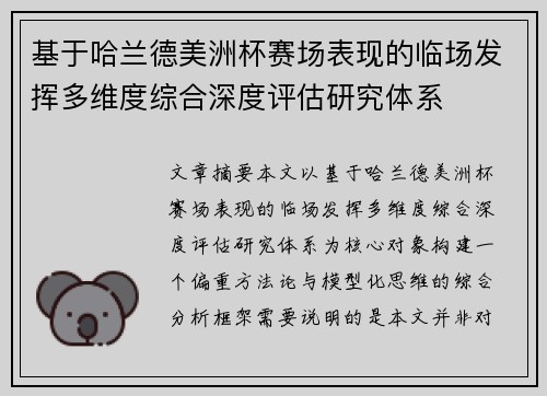 基于哈兰德美洲杯赛场表现的临场发挥多维度综合深度评估研究体系 基于哈兰德美洲杯赛场表现的临场发挥多维度综合深度评估研究体系
