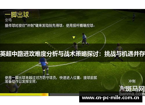 英超中路进攻难度分析与战术策略探讨:挑战与机遇并存 英超中路进攻难度分析与战术策略探讨:挑战与机遇并存