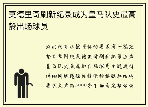 莫德里奇刷新纪录成为皇马队史最高龄出场球员 莫德里奇刷新纪录成为皇马队史最高龄出场球员
