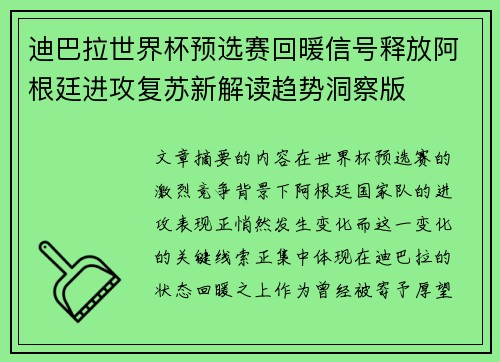 迪巴拉世界杯预选赛回暖信号释放阿根廷进攻复苏新解读趋势洞察版 迪巴拉世界杯预选赛回暖信号释放阿根廷进攻复苏新解读趋势洞察版