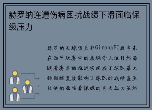 赫罗纳连遭伤病困扰战绩下滑面临保级压力 赫罗纳连遭伤病困扰战绩下滑面临保级压力