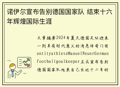 诺伊尔宣布告别德国国家队 结束十六年辉煌国际生涯 诺伊尔宣布告别德国国家队 结束十六年辉煌国际生涯