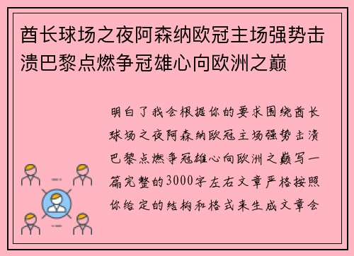 酋长球场之夜阿森纳欧冠主场强势击溃巴黎点燃争冠雄心向欧洲之巅