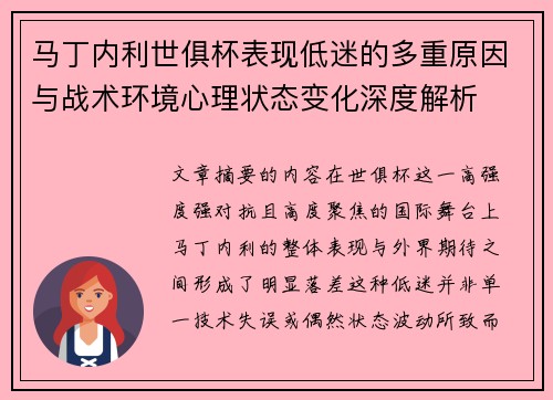 马丁内利世俱杯表现低迷的多重原因与战术环境心理状态变化深度解析 马丁内利世俱杯表现低迷的多重原因与战术环境心理状态变化深度解析