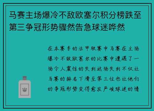 马赛主场爆冷不敌欧塞尔积分榜跌至第三争冠形势骤然告急球迷哗然 马赛主场爆冷不敌欧塞尔积分榜跌至第三争冠形势骤然告急球迷哗然