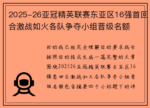 2025-26亚冠精英联赛东亚区16强首回合激战如火各队争夺小组晋级名额 2025-26亚冠精英联赛东亚区16强首回合激战如火各队争夺小组晋级名额
