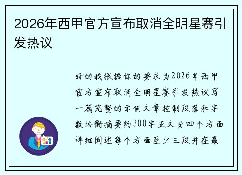 2026年西甲官方宣布取消全明星赛引发热议