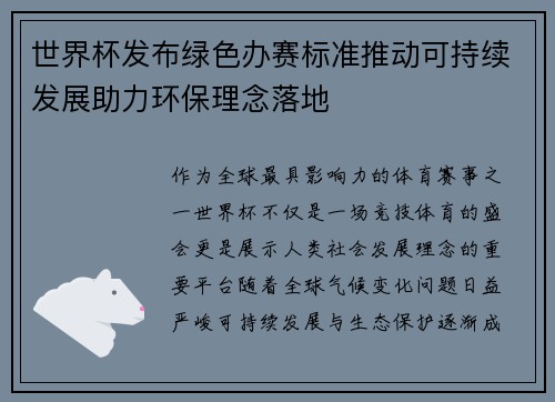 世界杯发布绿色办赛标准推动可持续发展助力环保理念落地 世界杯发布绿色办赛标准推动可持续发展助力环保理念落地