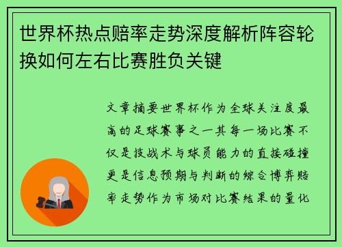 世界杯热点赔率走势深度解析阵容轮换如何左右比赛胜负关键