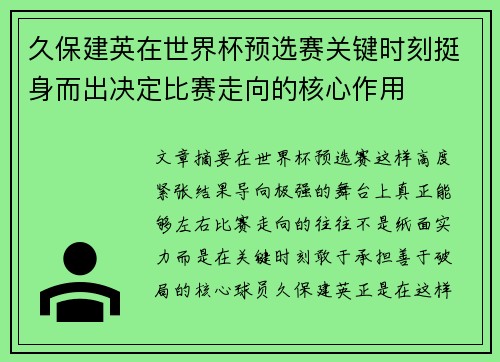久保建英在世界杯预选赛关键时刻挺身而出决定比赛走向的核心作用 久保建英在世界杯预选赛关键时刻挺身而出决定比赛走向的核心作用