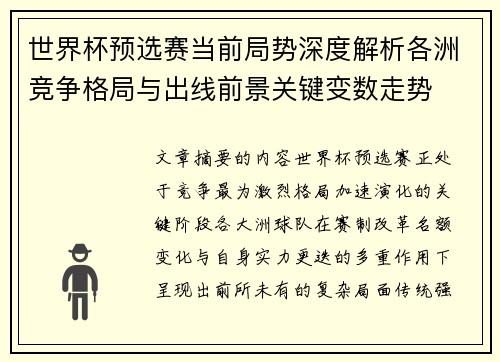 世界杯预选赛当前局势深度解析各洲竞争格局与出线前景关键变数走势 世界杯预选赛当前局势深度解析各洲竞争格局与出线前景关键变数走势
