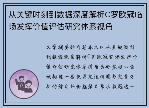 从关键时刻到数据深度解析C罗欧冠临场发挥价值评估研究体系视角 从关键时刻到数据深度解析C罗欧冠临场发挥价值评估研究体系视角