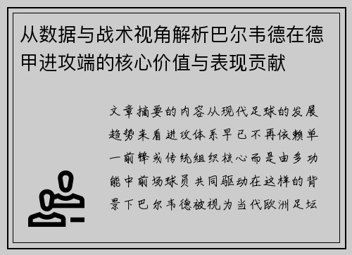 从数据与战术视角解析巴尔韦德在德甲进攻端的核心价值与表现贡献 从数据与战术视角解析巴尔韦德在德甲进攻端的核心价值与表现贡献