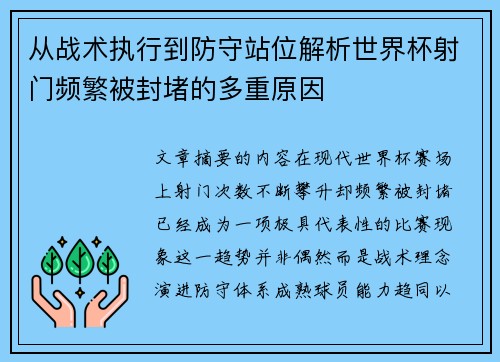 从战术执行到防守站位解析世界杯射门频繁被封堵的多重原因