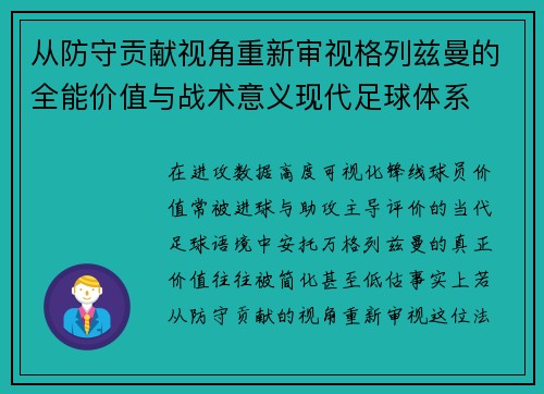 从防守贡献视角重新审视格列兹曼的全能价值与战术意义现代足球体系 从防守贡献视角重新审视格列兹曼的全能价值与战术意义现代足球体系