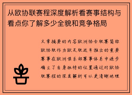 从欧协联赛程深度解析看赛事结构与看点你了解多少全貌和竞争格局 从欧协联赛程深度解析看赛事结构与看点你了解多少全貌和竞争格局