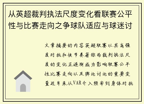 从英超裁判执法尺度变化看联赛公平性与比赛走向之争球队适应与球迷讨论 从英超裁判执法尺度变化看联赛公平性与比赛走向之争球队适应与球迷讨论