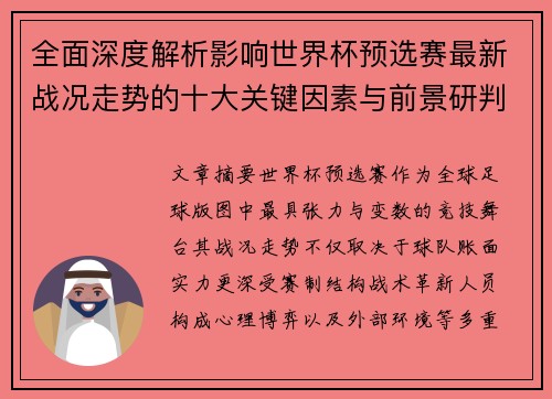 全面深度解析影响世界杯预选赛最新战况走势的十大关键因素与前景研判 全面深度解析影响世界杯预选赛最新战况走势的十大关键因素与前景研判
