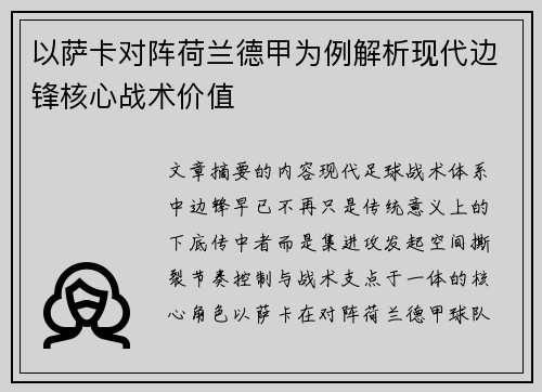 以萨卡对阵荷兰德甲为例解析现代边锋核心战术价值 以萨卡对阵荷兰德甲为例解析现代边锋核心战术价值