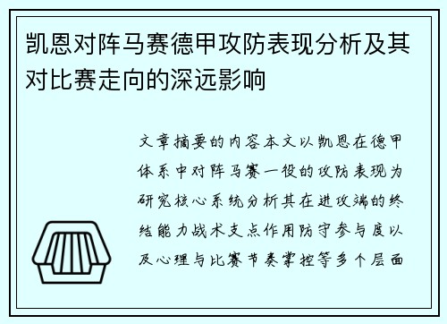 凯恩对阵马赛德甲攻防表现分析及其对比赛走向的深远影响 凯恩对阵马赛德甲攻防表现分析及其对比赛走向的深远影响