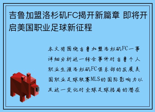 吉鲁加盟洛杉矶FC揭开新篇章 即将开启美国职业足球新征程 吉鲁加盟洛杉矶FC揭开新篇章 即将开启美国职业足球新征程