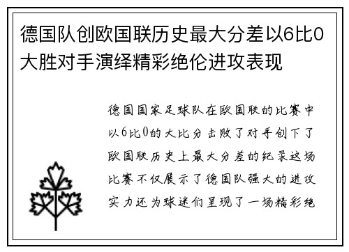 德国队创欧国联历史最大分差以6比0大胜对手演绎精彩绝伦进攻表现