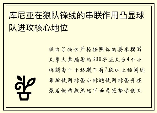 库尼亚在狼队锋线的串联作用凸显球队进攻核心地位
