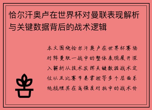 恰尔汗奥卢在世界杯对曼联表现解析与关键数据背后的战术逻辑