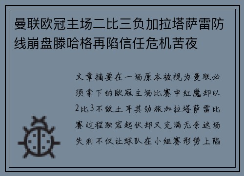 曼联欧冠主场二比三负加拉塔萨雷防线崩盘滕哈格再陷信任危机苦夜